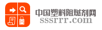 中国塑料阻燃剂网